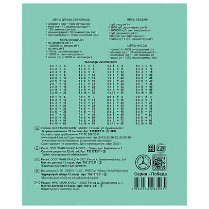 Тетрадь ЗЕЛЁНАЯ обложка 12 л., клетка с полями, "ПОБЕДА!", офсет, "Маяк", Т5012 Т2П-5