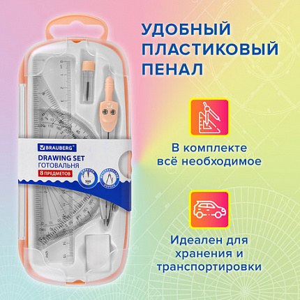 Готовальня BRAUBERG SCHOOL KIT, 8 предметов, циркуль 115 мм, чертежные принадлежности, персиковый цвет, 210704