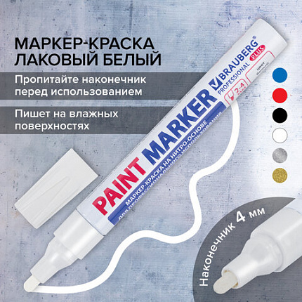 Маркер-краска лаковый (paint marker) 4 мм, БЕЛЫЙ, НИТРО-ОСНОВА, алюминиевый корпус, BRAUBERG PROFESSIONAL PLUS, 151444