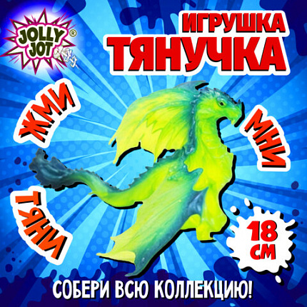 Фигурка-антистресс тянучка "Драконы", ассорти 8 видов, JOLLY JOT (ДЖОЛЛИ ДЖОТ), 665945