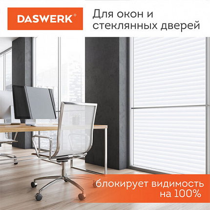 Пленка на окно самоклеящаяся статическая БЕЗ КЛЕЯ, солнцезащитная, 67,5х150 см, "Жалюзи", DASWERK (ДАСВЕРК), 607970