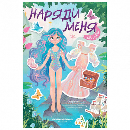 Книга-игра с наклейками "Наряди меня", 8 стр., А5, 240x165 мм, АССОРТИ, ФП
