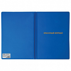 Обложка ПВХ со штрихкодом для классного журнала непрозрачная, ПЛОТНАЯ, тиснение золото, 305х475 мм, ПИФАГОР, 236907