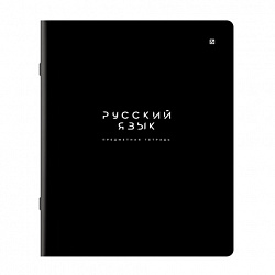 Тетрадь предметная BLACK MODE 48 л., пластиковая обложка, РУССКИЙ ЯЗЫК, линия, подсказ, BRAUBERG, 405523