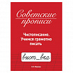 Прописи СОВЕТСКИЕ, АССОРТИ, 163х208 мм, 32 стр., ПП