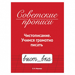 Прописи СОВЕТСКИЕ, АССОРТИ, 163х208 мм, 32 стр., ПП
