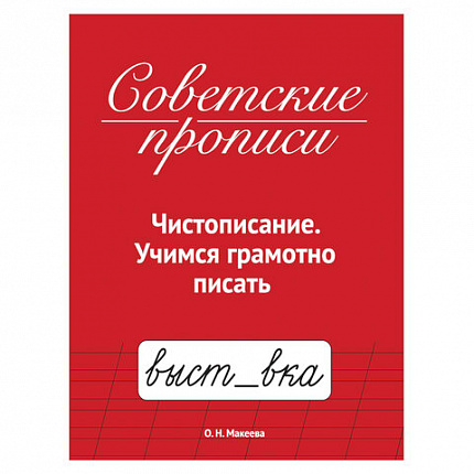 Прописи СОВЕТСКИЕ, АССОРТИ, 163х208 мм, 32 стр., ПП