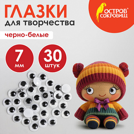 Глазки для творчества, вращающиеся, черно-белые, 7 мм, 30 шт., ОСТРОВ СОКРОВИЩ, 661324
