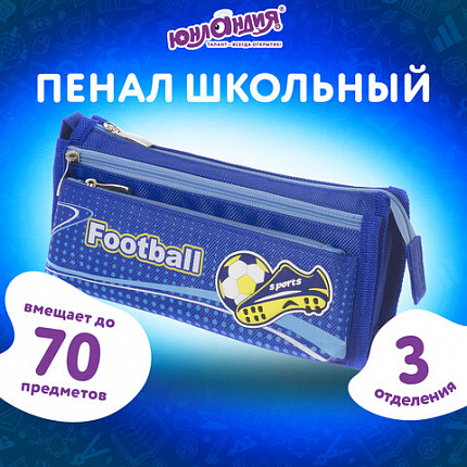Пенал ЮНЛАНДИЯ для мальчиков, 3 отделения, мягкий, "Футбол", синий, 20х7х9 см, 228979