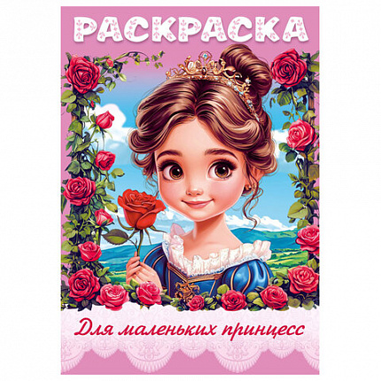 Книжка-раскраска ДЛЯ МАЛЬЧИКОВ И ДЕВОЧЕК, ассорти, 285х200 мм, 16 стр., HATBER, 8Р4