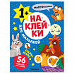 Книга - игра с наклейки для малышей, 8 стр, А4, 255х195 мм, АССОРТИ, Мозаика-Синтез