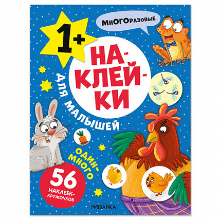 Книга - игра с наклейки для малышей, 8 стр, А4, 255х195 мм, АССОРТИ, Мозаика-Синтез