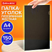 Папка-уголок жесткая прозрачная А4 BRAUBERG UNIVERSAL, черная, 0,15 мм, со штрихкодом, 273051