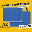 Коврик (мат) для резки BRAUBERG EXTRA 5-слойный, А2 (600х450 мм), двусторонний, толщина 3 мм, синий, 237176