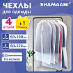 Чехлы для хранения одежды на молнии, КОМПЛЕКТ 4 шт. + 1 в подарок, SHAMAANI (ШАМААНИ), 609597