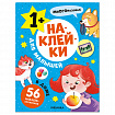 Книга - игра с наклейки для малышей, 8 стр, А4, 255х195 мм, АССОРТИ, Мозаика-Синтез