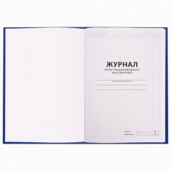 Журнал регистрации вводного инструктажа, 96 л., А4 200х290 мм, бумвинил, офсет BRAUBERG, 130258