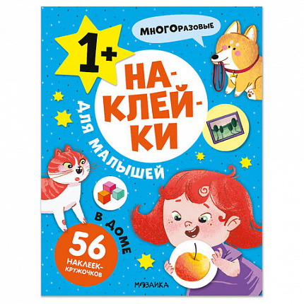 Книга - игра с наклейки для малышей, 8 стр, А4, 255х195 мм, АССОРТИ, Мозаика-Синтез