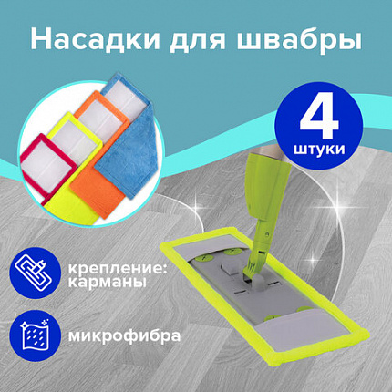 Насадка МОП плоская КОМПЛЕКТ 4 шт., УНИВЕРСАЛЬНАЯ для швабр 38-42 см (ТИП К), микрофибра, LAIMA, 607459
