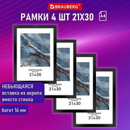 Рамка 21х30 см небьющаяся, КОМПЛЕКТ 4 шт., багет 16 мм МДФ, BRAUBERG "Basic", черная, 391259