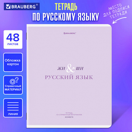 Тетрадь предметная CREATIVE 48 л., обложка картон, РУССКИЙ ЯЗЫК, линия, подсказ, BRAUBERG, 405118