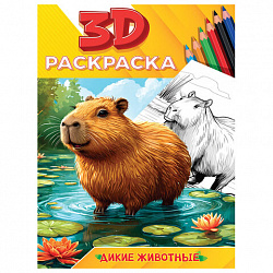 Раскраска 3D, 48 стр, А5, 160х240 мм, АССОРТИ, Проф-Пресс
