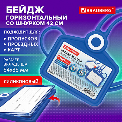 Бейдж горизонтальный для пропуска и ID-карт СИЛИКОНОВЫЙ 54х85мм шнурок 42см синий, BRAUBERG, 238906