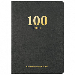 Дневник читательский "100 КНИГ", черный, 13х18см, 104 листа, обложка кожзам, BRAUBERG Классика, 118781