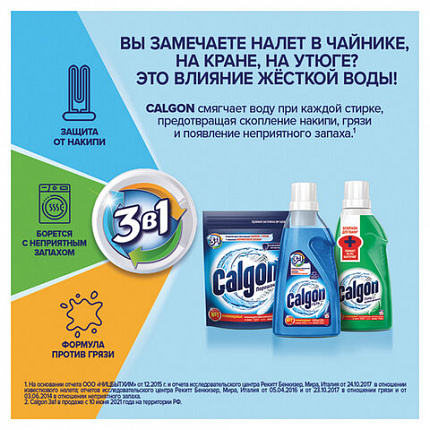 Средство для смягчения воды и удаления накипи в стиральных машинах 750 мл, CALGON, гель, 3184452