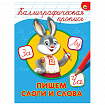 Пропись "КАЛЛИГРАФИЧЕСКАЯ", АССОРТИ, А4, 195х276 мм, 16 стр., ПП