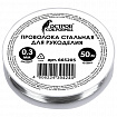 Проволока стальная для рукоделия, диаметр 0,3 мм, длина 50 м, ОСТРОВ СОКРОВИЩ, 665205