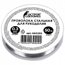 Проволока стальная для рукоделия, диаметр 0,3 мм, длина 50 м, ОСТРОВ СОКРОВИЩ, 665205