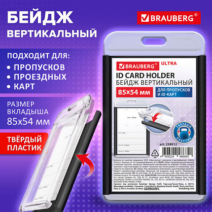Бейдж вертикальный для пропуска и ID-карт 85х54 мм черный, BRAUBERG ULTRA, 238912