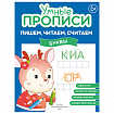 Прописи "Умные прописи ПИШЕМ, ЧИТАЕМ, СЧИТАЕМ", 5+, КОМПЛЕКТ 4 шт., 32 стр., 170x220 мм, ПРОСВЕЩЕНИЕ, 0414-01, 90-0414-01