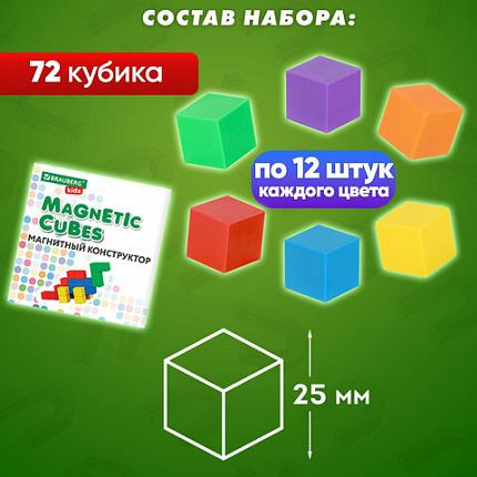 Магнитный конструктор MAGNETIC CUBES "КУБИЧЕСКИЙ", 72 магнитных кубика, BRAUBERG KIDS, 665724