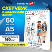 Скетчбук, С ШАБЛОНАМИ ФИГУР, бумага 160 г/м2, 145х205 мм, 60 л., гребень, подложка, BRAUBERG ART CLASSIC, 115073