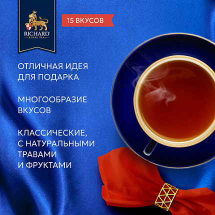 Чай RICHARD "Royal Tea Collection" ассорти 15 вкусов, НАБОР 120 пакетиков, 102273