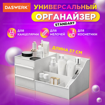 Органайзер для хранения косметики, канцтоваров, мелочей, STANDARD, 27х16х11,5 см, DASWERK (ДАСВЕРК), 608472