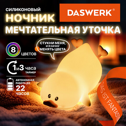 Ночник силиконовый LED "Утка" 101x150x85 мм, белый свет/RGB, таймер, изменение уровней яркости, USB, аккум.1200 мАч DASWERK (ДАСВЕРК) 238936