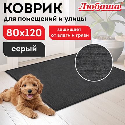 Коврик придверный 80х120 см, СЕРЫЙ, влаго-грязезащитный, 430 г/м2, ребристый, ЛЮБАША СТАНДАРТ, 701037