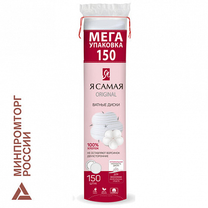 Ватные диски КОМПЛЕКТ 150 шт., Я САМАЯ, двусторонние, 9145