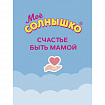 Мыло жидкое для подмывания младенцев гипоаллергенное с ромашкой и чередой 400 мл, МОЕ СОЛНЫШКО, 1794