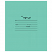 Тетрадь ЗЕЛЁНАЯ обложка 18 л., линия с полями, офсет, "Маяк", Т5018Т2 1Г