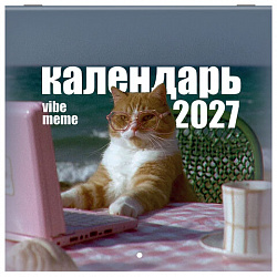 Календарь настенный перекидной 2027 г., BRAUBERG, 12 листов, 21,4х42,8 см, МИНИ, "Vibe meme", 118438