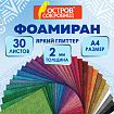 Пористая резина/фоамиран А4, 2мм, КОМПЛЕКТ 30л, 30цв, яркий глиттер, ОСТРОВ СОКРОВИЩ, 666974