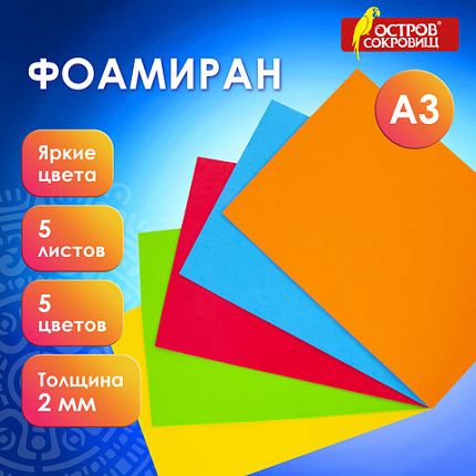 Пористая резина/фоамиран А3, 2 мм, НАБОР, 5 листов, 5 цветов, яркие цвета, ОСТРОВ СОКРОВИЩ, 660618
