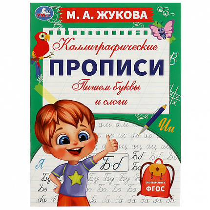 Прописи детские М.А. Жукова, ассорти, 195х275 мм, 16 страниц, УМКА