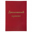 Папка-обложка для дипломного проекта STAFF, А4, 215х305 мм, фольга, 3 отверстия под дырокол, шнур, бордовая, 127209