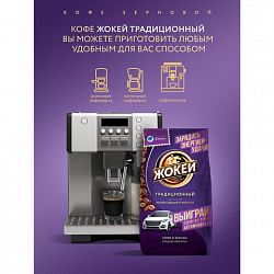 Кофе в зернах ЖОКЕЙ "Традиционный", 800 г, 1975-06