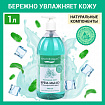 Мыло-крем жидкое с АНТИБАКТЕРИАЛЬНЫМ ЭФФЕКТОМ 1 л ЗОЛОТОЙ ИДЕАЛ "Холодная мята", дозатор, 608285